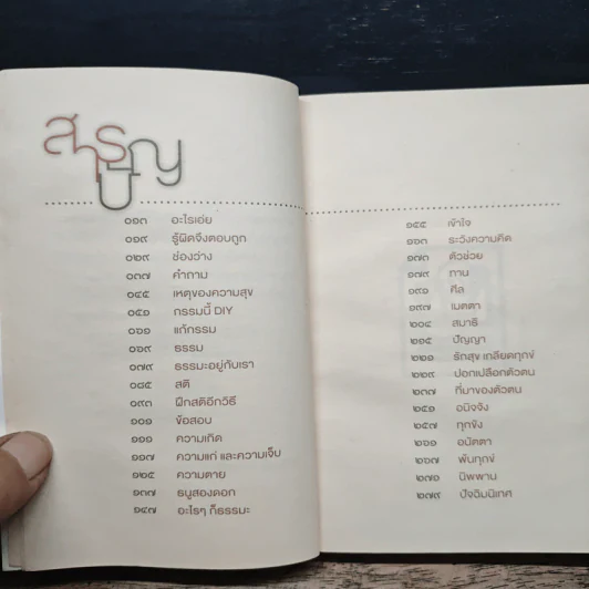 เติมธรรมในช่องว่าง - พิทยากร ลีลาภัทร์ รูปที่ 8
