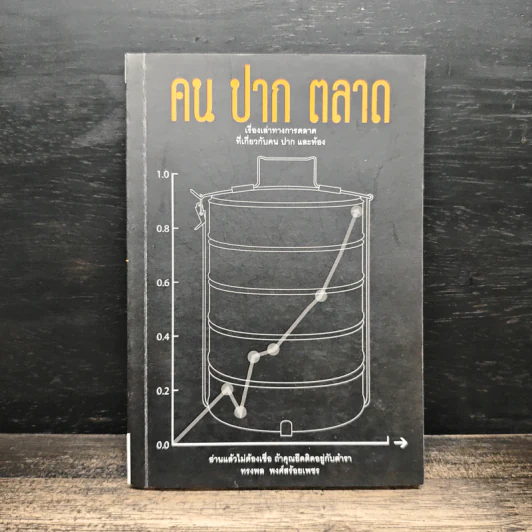 คน ปาก ตลาด - ทรงพล พงศ์สร้อยเพชร รูปที่ 1