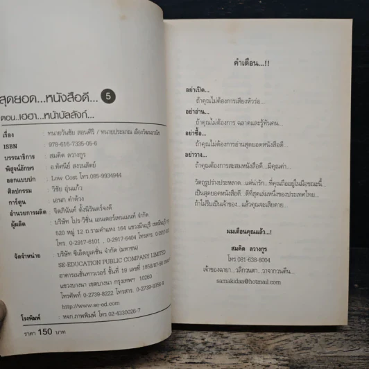 สุดยอดหนังสือดี 5 เฮฮาหน้าบัลลังก์ - สมคิด ลวางกูร รูปที่ 6