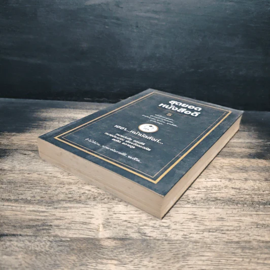 สุดยอดหนังสือดี 5 เฮฮาหน้าบัลลังก์ - สมคิด ลวางกูร รูปที่ 4