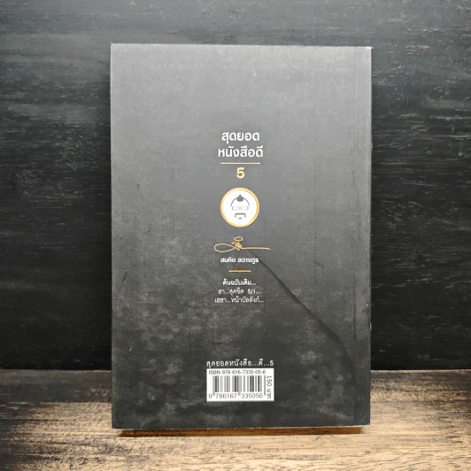 สุดยอดหนังสือดี 5 เฮฮาหน้าบัลลังก์ - สมคิด ลวางกูร รูปที่ 2