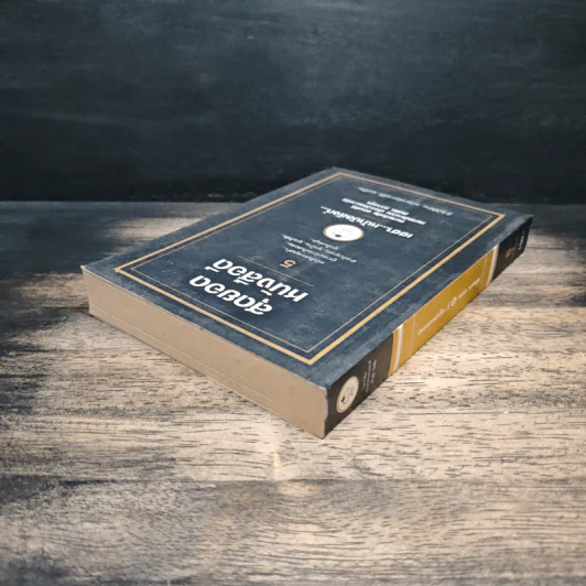 สุดยอดหนังสือดี 5 เฮฮาหน้าบัลลังก์ - สมคิด ลวางกูร รูปที่ 5