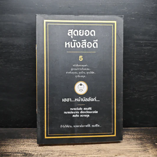 สุดยอดหนังสือดี 5 เฮฮาหน้าบัลลังก์ - สมคิด ลวางกูร รูปที่ 1