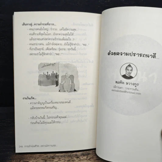 การดำเนินชีวิตอย่างมีความสุข - สมคิด ลวางกูร รูปที่ 9
