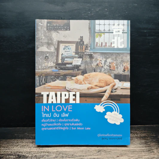 Taipei in Love ไทเป อิน เลิฟ - สู่ขวัญ อรรถจารุสิทธิ์ รูปที่ 1