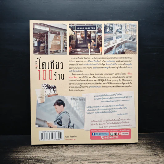 โตเกียว 100 ร้าน - มัณฑนา คงปรางค์ รูปที่ 2