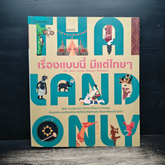 เรื่องแบบนี้ มีแต่ไทยๆ - เวทิน ชาติกุล, ภาคิน ลิขิตธนกุล รูปที่ 1