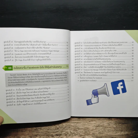 สูตรลับขายดีใน Facebook+Social - ณัฐวศา สุทธิธาดา รูปที่ 8