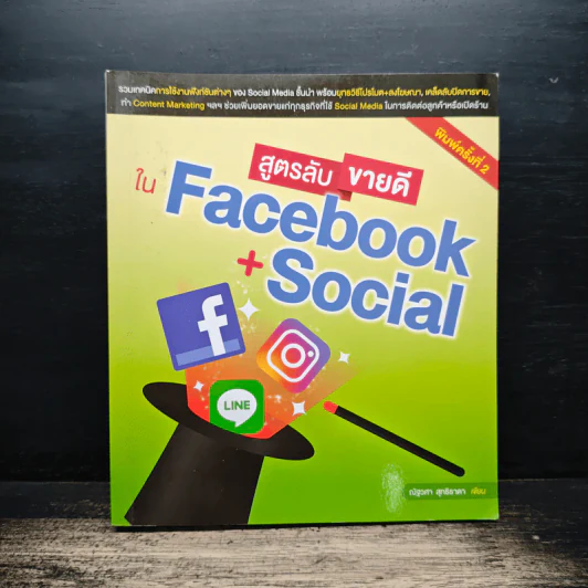 สูตรลับขายดีใน Facebook+Social - ณัฐวศา สุทธิธาดา รูปที่ 1