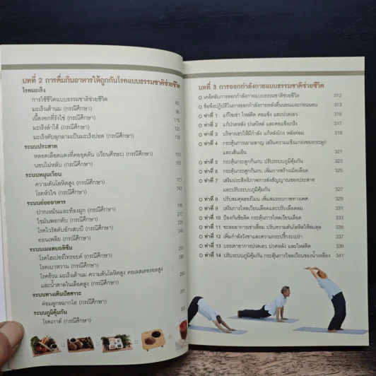 ธรรมชาติช่วยชีวิต ฉบับโรคภัยหายได้จริง - Dr.Tom Wu รูปที่ 8