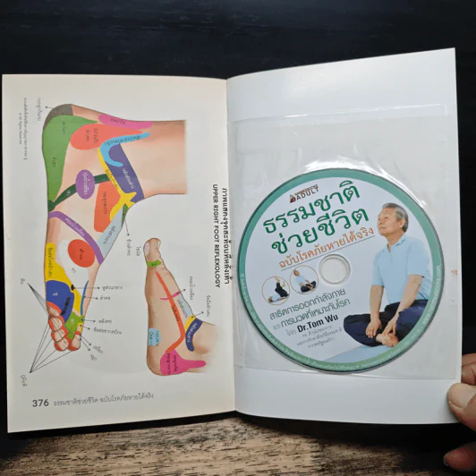 ธรรมชาติช่วยชีวิต ฉบับโรคภัยหายได้จริง - Dr.Tom Wu รูปที่ 10