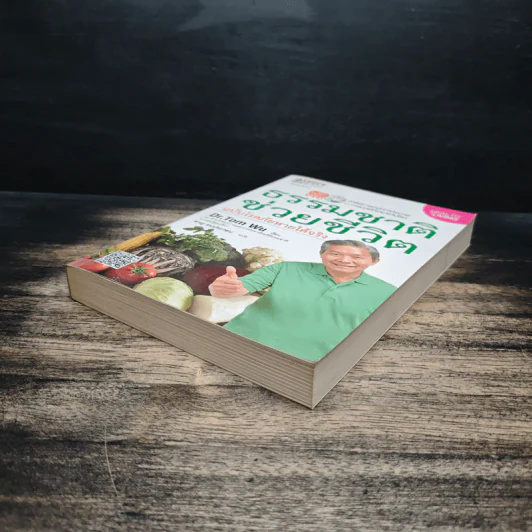 ธรรมชาติช่วยชีวิต ฉบับโรคภัยหายได้จริง - Dr.Tom Wu รูปที่ 4
