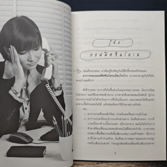 ออฟฟิศซินโดรม กลเม็ดเด็ด พิชิตโรควัยทำงาน - เล็กฉัตริษา รูปที่ 8