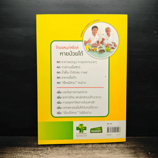 ใครไม่ป่วยยกมือขึ้น 4 ตอน ไทยแลนด์สไตล์ - หมอแดง, หมอ ดิ อโรคยา รูปที่ 2