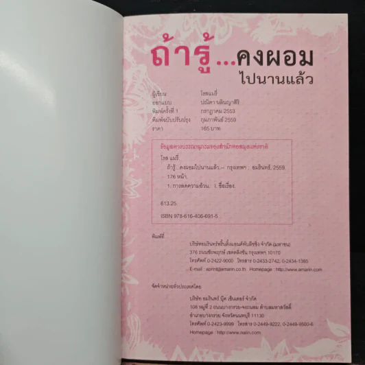 ถ้ารู้คงผอมไปนานแล้ว - โรสแมรี่ รูปที่ 6