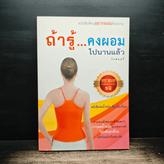 ถ้ารู้คงผอมไปนานแล้ว - โรสแมรี่ รูปที่ 1
