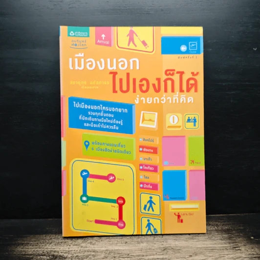 เมืองนอก ไปเองก็ได้ ง่ายกว่าที่คิด - สรายุทธ ลกัสภาธร รูปที่ 1