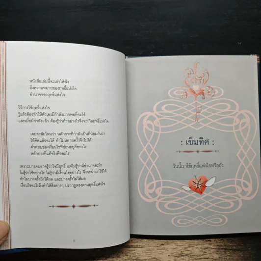 ฤทธิ์แห่งใจ - ฐิตินาถ ณ พัทลุง รูปที่ 7