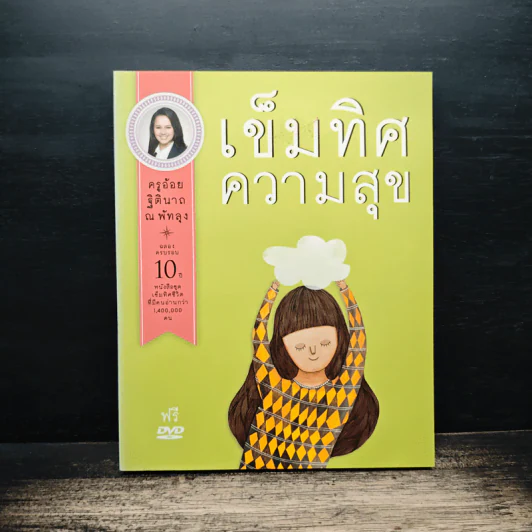 เข็มทิศความสุข - ครูอ้อย ฐิตินาถ ณ พัทลุง รูปที่ 1