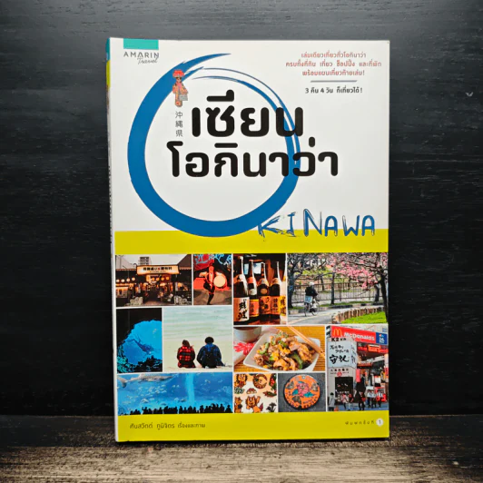 เซียนโอกินาว่า - ศันสวัตต์ ภูมิจิคร รูปที่ 1