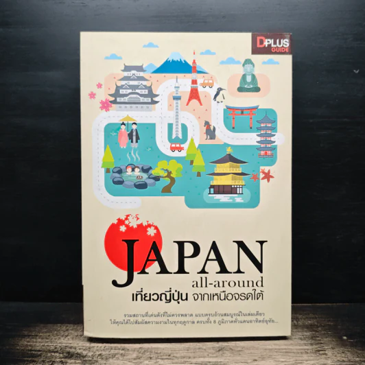 Japan all-around เที่ยวญี่ปุ่น จากเหนือจรดใต้ รูปที่ 1