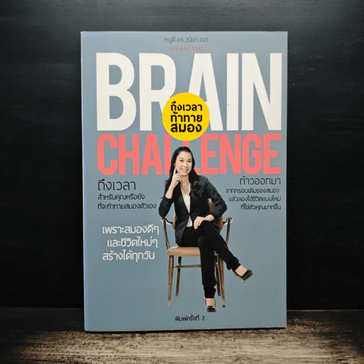 Brain Challenge ถึงเวลาท้าทายสมอง - หนูดี ดร.วนิษา เรซ รูปที่ 1