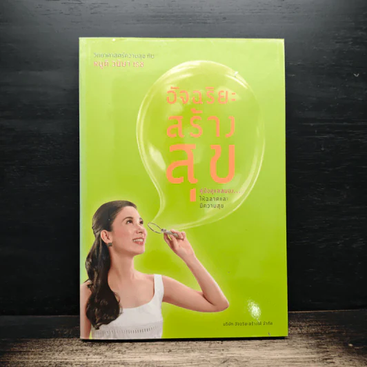 อัจฉริยะสร้างสุข - หนูดี วนิษา เรช รูปที่ 1