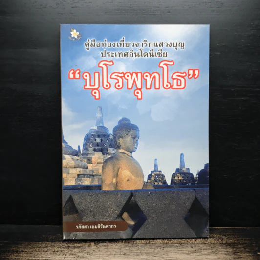 คู่มือท่องเที่ยวจาริกแสวงบุญ บุโรพุทโธ - รภัสสา เขมจิรันตากร รูปที่ 1