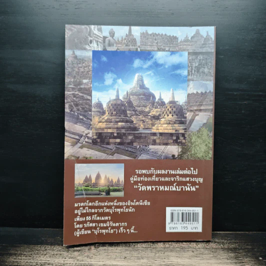 คู่มือท่องเที่ยวจาริกแสวงบุญ บุโรพุทโธ - รภัสสา เขมจิรันตากร รูปที่ 2