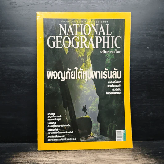 National Geographic ฉบับที่ 126 ม.ค.2555 ผจญภัยใต้หุบผาเร้นลับ รูปที่ 1