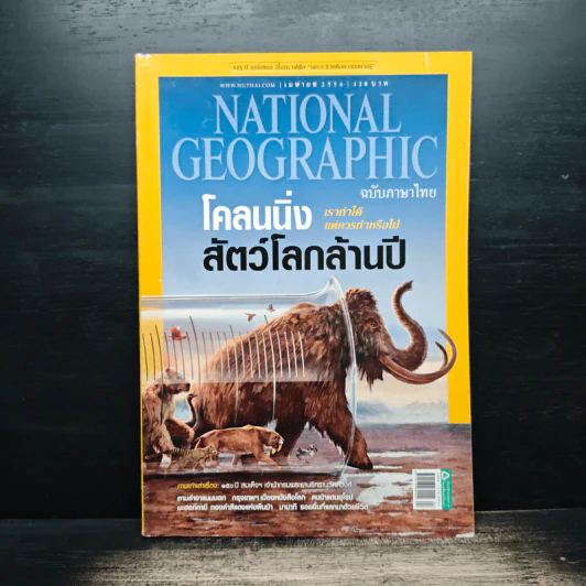 National Geographic ฉบับที่ 141 เม.ย.2556 โคลนนิ่งสัตว์โลกล้านปี รูปที่ 1