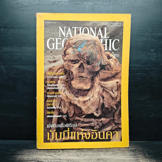 NATIONAL GEOGRAPHIC พ.ค.2545 รูปที่ 1