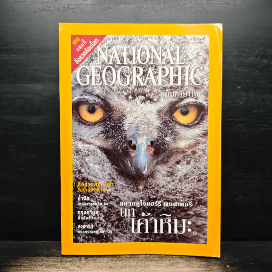 National Geographic ธ.ค.2545 รูปที่ 1