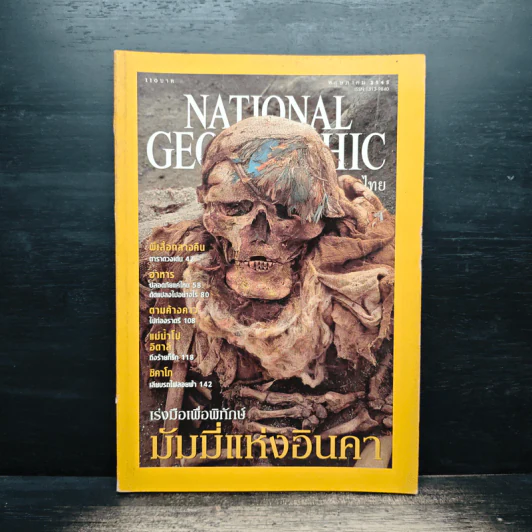 National Geographic พ.ค.2545 มัมมี่แห่งอินคา รูปที่ 1