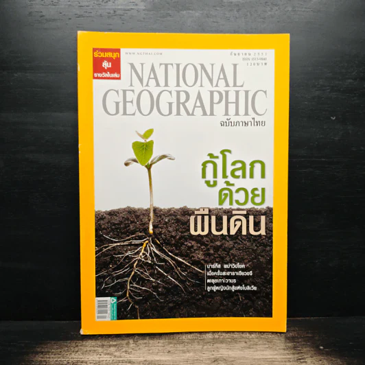 National Geographic ฉบับที่ 86 ก.ย. 2551 รูปที่ 1