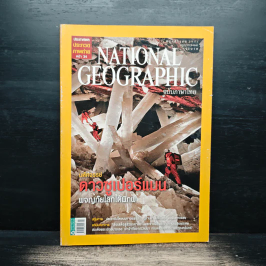National Geographic ฉบับที่ 88 พ.ย.2551 มหัศจรรย์ดาวซูเปอร์แมน รูปที่ 1