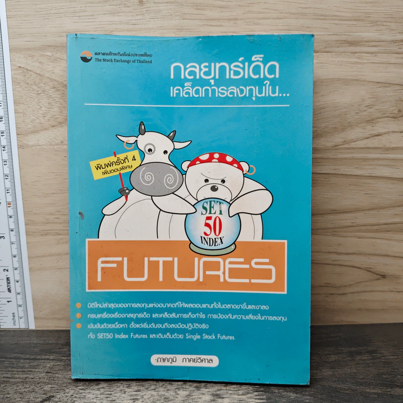 กลยุทธ์เด็ดเคล็ดการลงทุนใน Set50 IndexFutures - ภาคภูมิ ภาคย์วิศาล รูปที่ 1