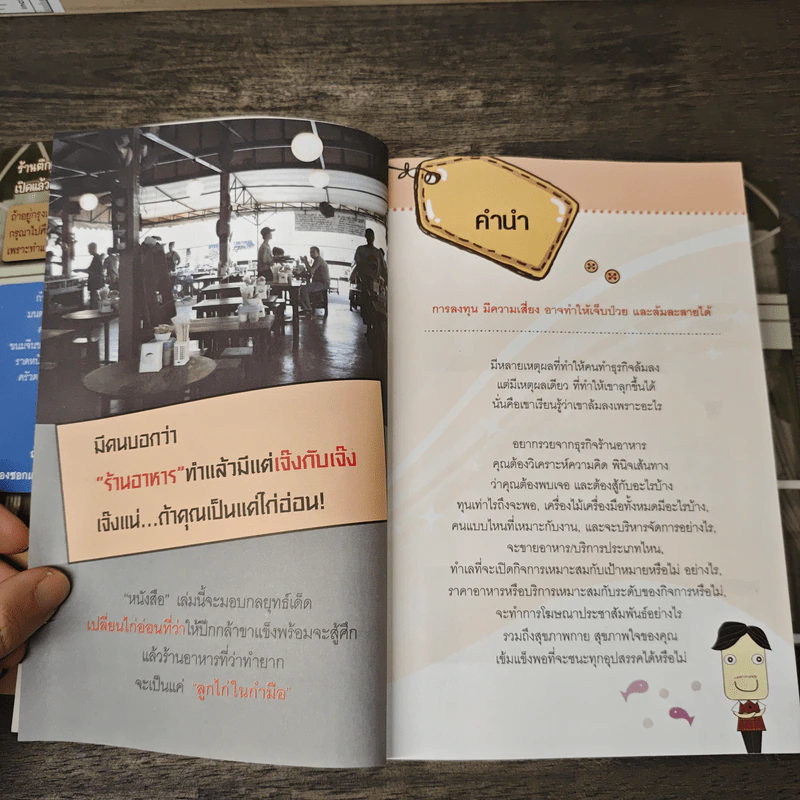 รวยจากร้านอาหาร - ธวัชชัย พืชผล รูปที่ 7
