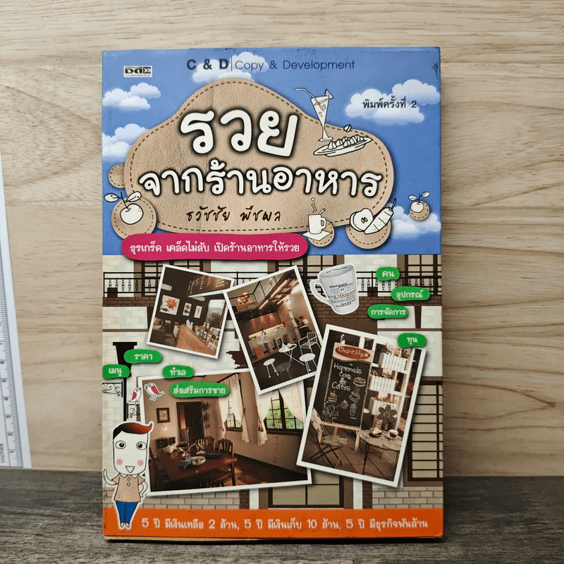 รวยจากร้านอาหาร - ธวัชชัย พืชผล รูปที่ 1