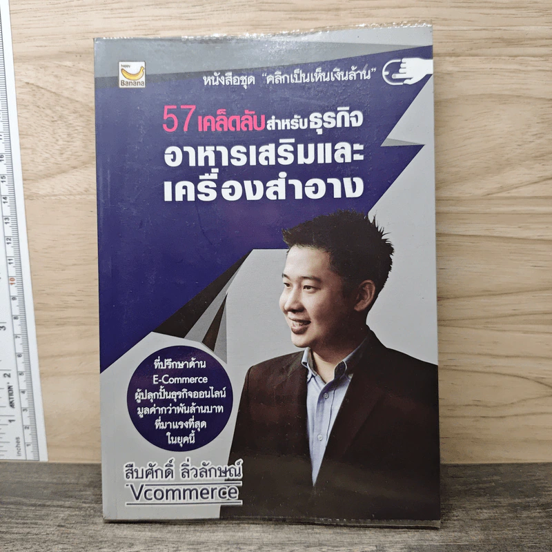 57 เคล็ดลับสำหรับธุรกิจอาหารเสริมและเครื่องสำอาง - สืบศักดิ์ ลิ่วลักษณ์ รูปที่ 1