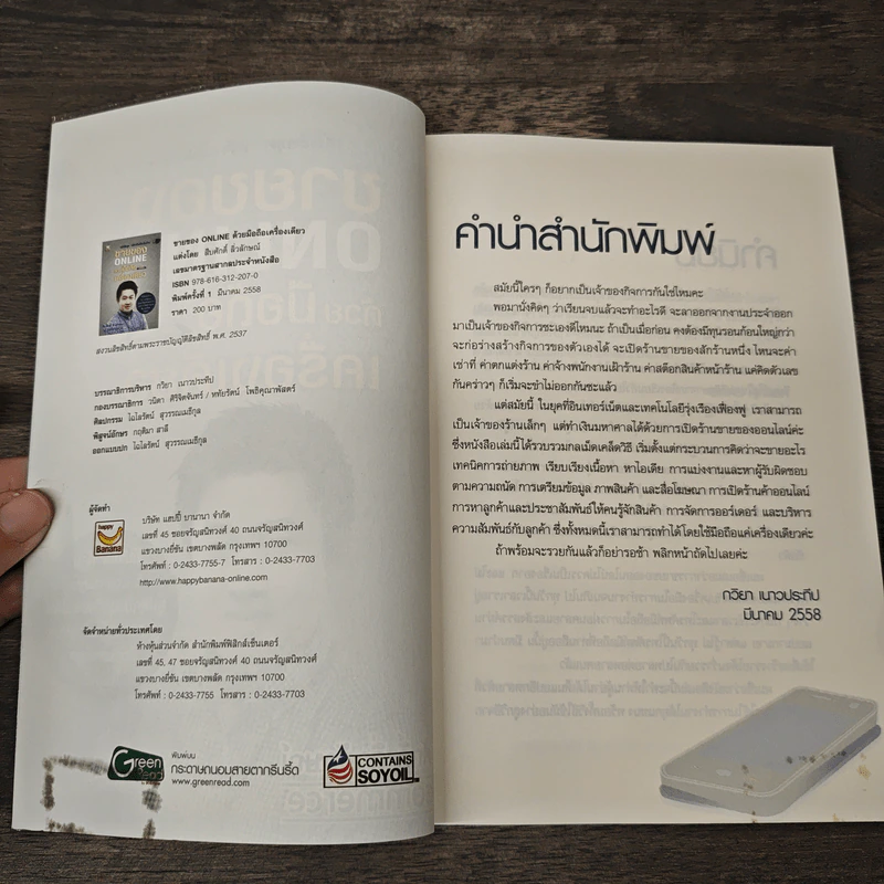 ขายของ Online ด้วยมือถือเครื่องเดียว - สืบศักดิ์ ลิ่วลักษณ์ รูปที่ 6