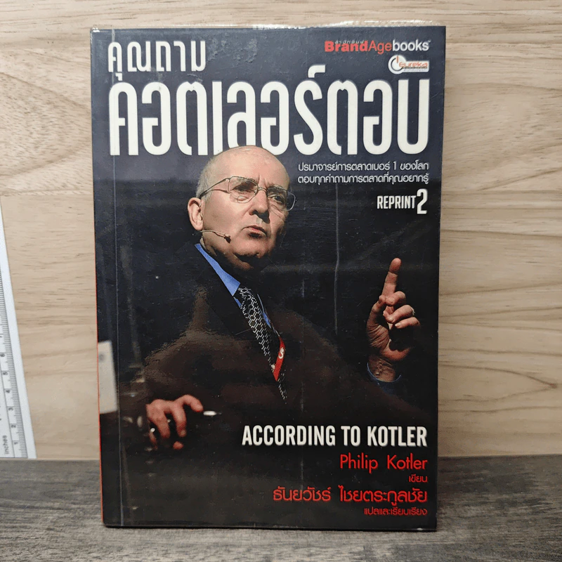 คุณถาม คอตเลอร์ตอบ - Philip Kotler, ธันยวัชร์ ไชยตระกูลชัย รูปที่ 1