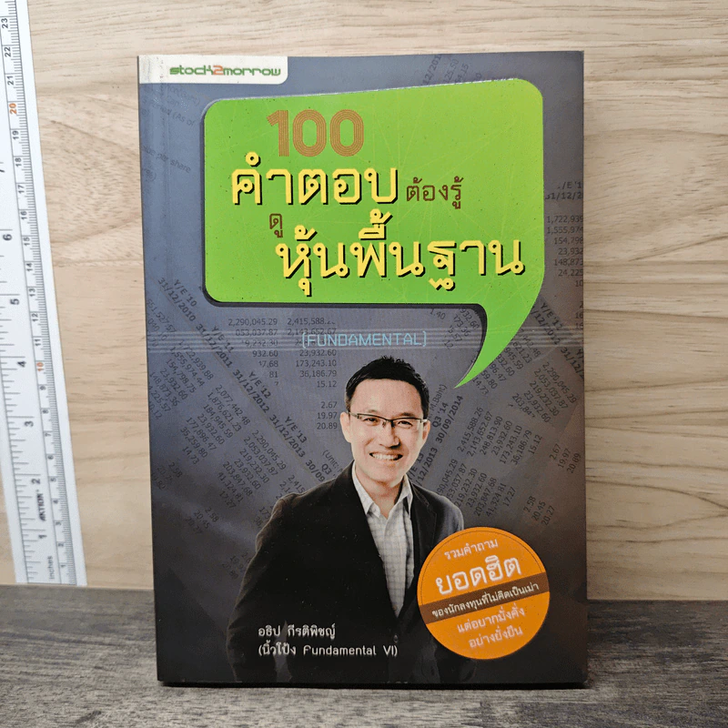 100 คำตอบต้องรู้ดูหุ้นพื้นฐาน - อธิป กีรติพิชญ์ รูปที่ 1