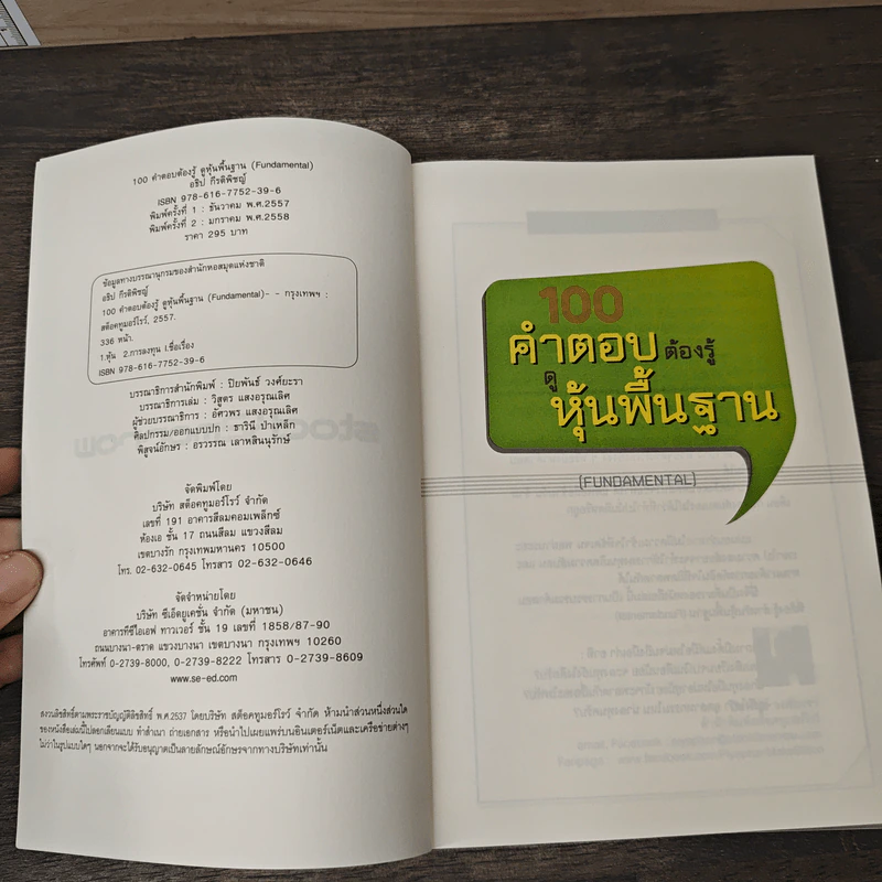 100 คำตอบต้องรู้ดูหุ้นพื้นฐาน - อธิป กีรติพิชญ์ รูปที่ 6