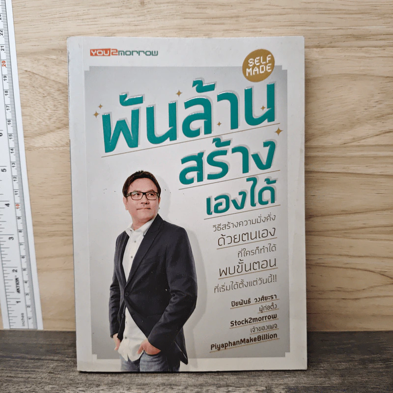 พันล้านสร้างเองได้ - ปิยพันธ์ วงศ์ยะรา รูปที่ 1