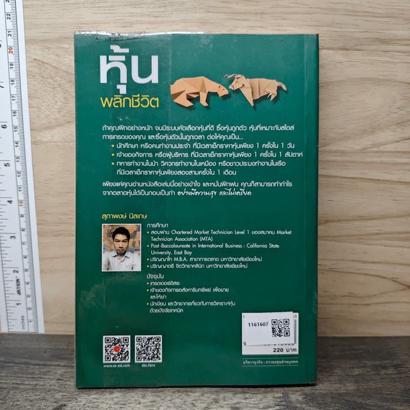หุ้นพลิกชีวิต - สุภาพงษ์ นิลเกษ รูปที่ 5