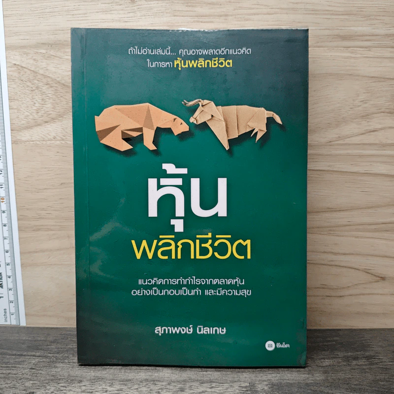 หุ้นพลิกชีวิต - สุภาพงษ์ นิลเกษ รูปที่ 1