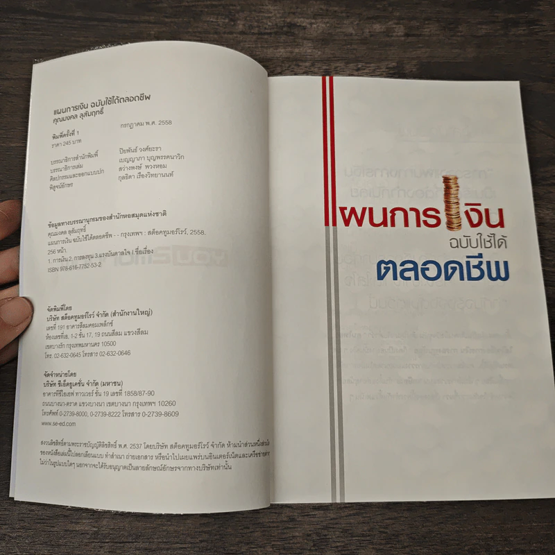 แผนการเงินฉบับใช้ได้ตลอดชีพ - มงคล ลุสัมฤทธิ์ รูปที่ 6