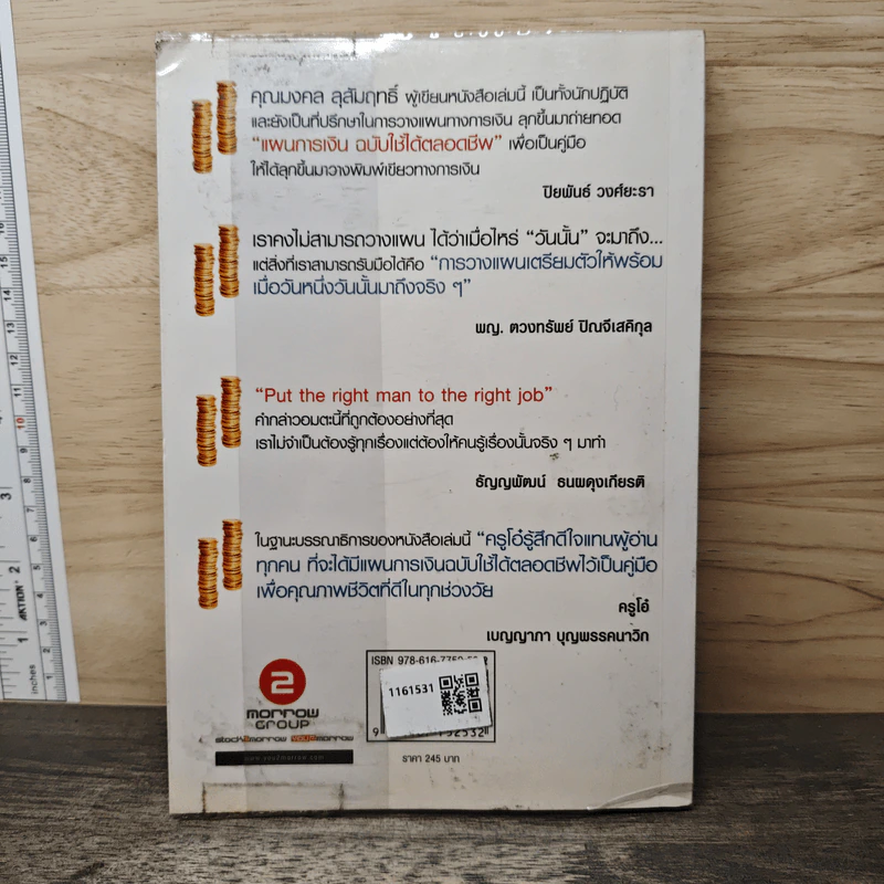 แผนการเงินฉบับใช้ได้ตลอดชีพ - มงคล ลุสัมฤทธิ์ รูปที่ 5