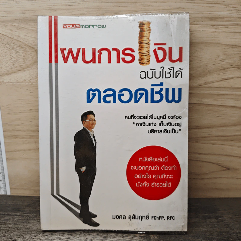 แผนการเงินฉบับใช้ได้ตลอดชีพ - มงคล ลุสัมฤทธิ์ รูปที่ 1